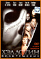 'Halloween: Resurrection' Russian DVD Edition